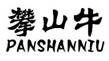 ��ɽţ,PANSHANNIU