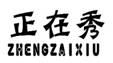 ������,ZHENGZAIXIU