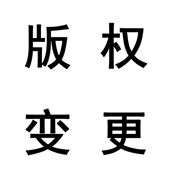 ������֪ͨʶ��Ȩ-گ����Ȩ�������Ҫ׼����Щ�ļ���