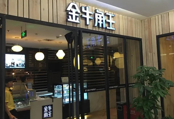 金牛角王破产清算靠卖资产还债,第三次拍卖商标,价格一降再降!厦门商标注册核名查询系统 金牛角王破产清算靠卖资产还债,第三次拍卖商标,价格一降再降!厦门商标注册核名查询系统